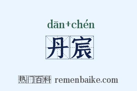 丹宸是什么意思的图片